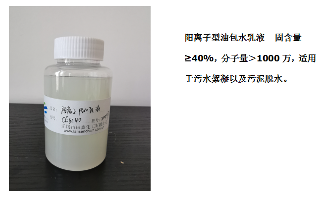 田鑫化工--陰、陽(yáng)離子聚丙烯酰胺乳液的具體應(yīng)用