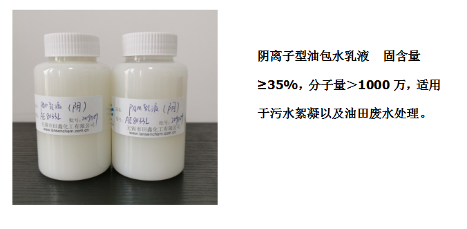 田鑫化工--陰、陽(yáng)離子聚丙烯酰胺乳液的具體應(yīng)用